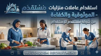 مكتب استقدام عاملات حسب الجنسية بالرياض